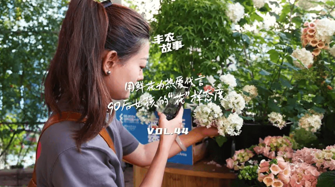 用鲜花为热爱代言，90后女孩的“花”样态度，她是土生土长的上海女孩，职场打拼多年后毅然离职，寻找自己喜欢的“花花世界”。
