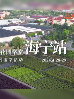 浙江海宁游学，带大家与园艺大师面对面，学习专业园艺知识，探索花卉艺术。