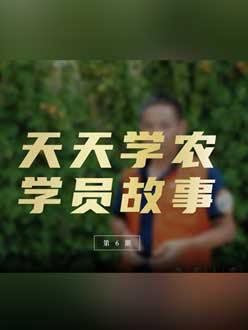 从农产品加工到农业种植，用学习点亮农业转型之路”。