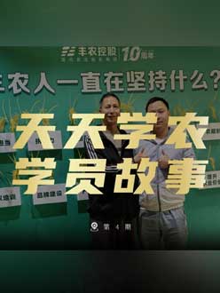 丰农十周年，jinnian金年会的学员故事——高剑峰，高剑峰的农艺师考证分享。